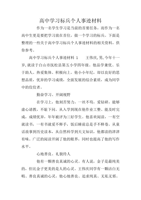 高中学习标兵个人事迹材料