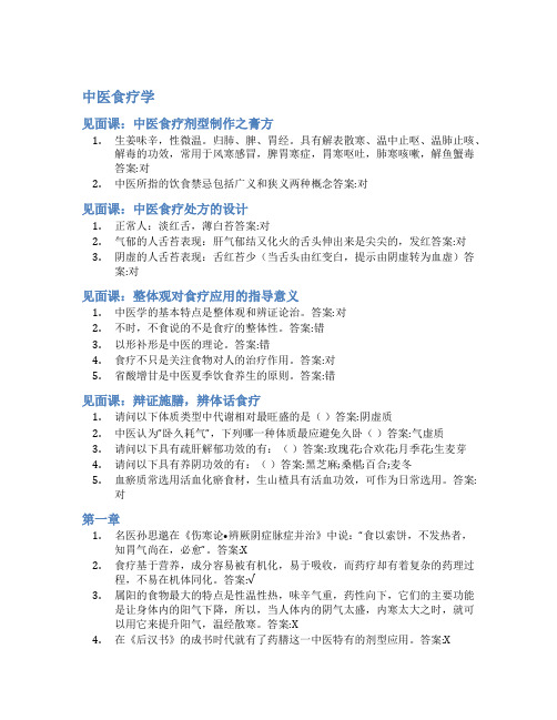 智慧树答案中医食疗学知到答案见面课章节测试2022年