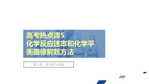 高考热点课化学反应速率和化学平衡图像解题方法课件高考化学创新复习优秀课件