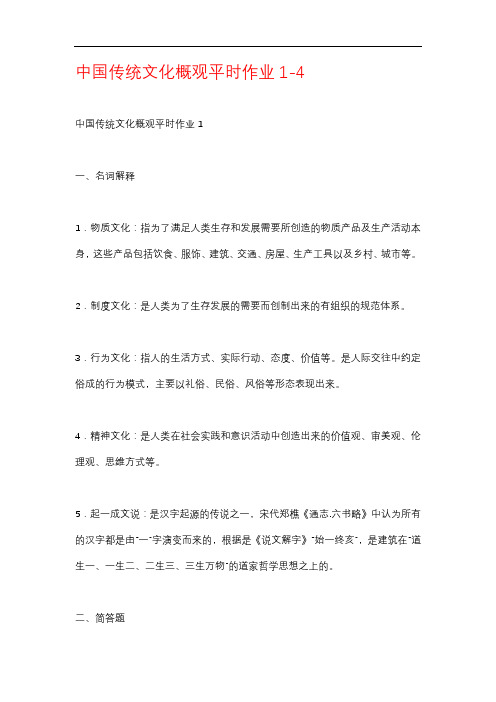 中国传统文化概观网考形考考核册平时作业1-4-国家开放大学电大