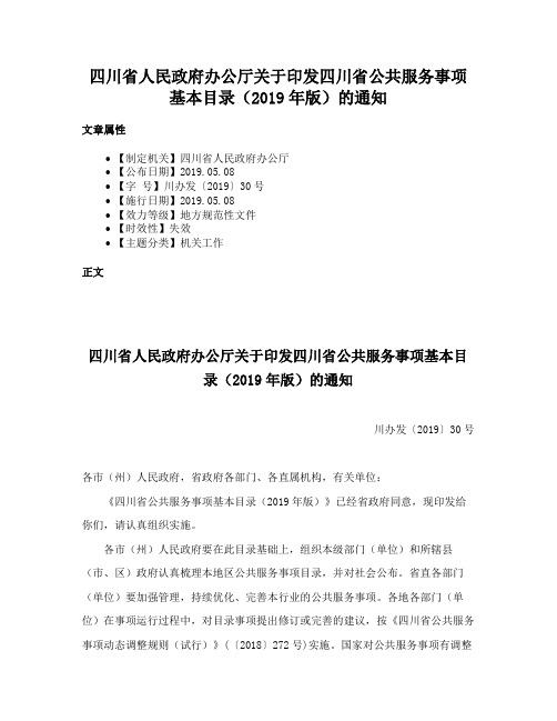 四川省人民政府办公厅关于印发四川省公共服务事项基本目录（2019年版）的通知