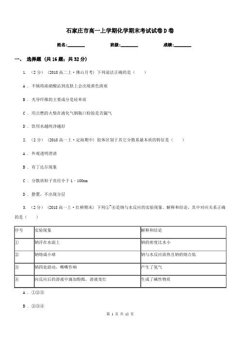 石家庄市高一上学期化学期末考试试卷D卷(考试)