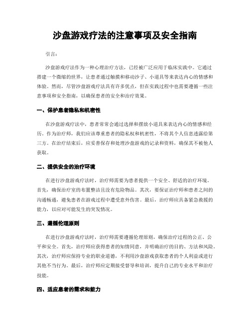 沙盘游戏疗法的注意事项及安全指南