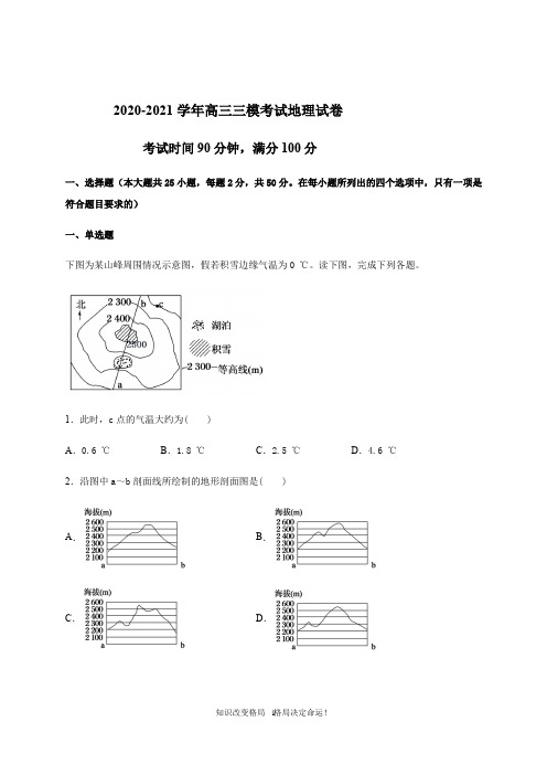 届高三第三次模拟考试地理试题 Word版含答案