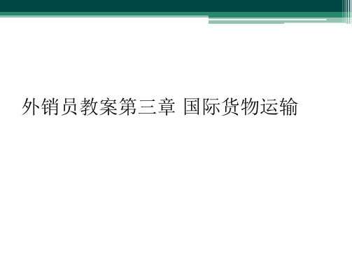 外销员教案第三章 国际货物运输