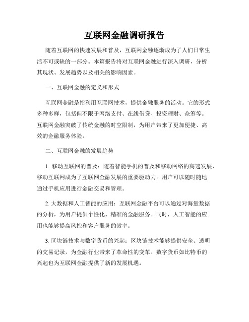 互联网金融调研报告