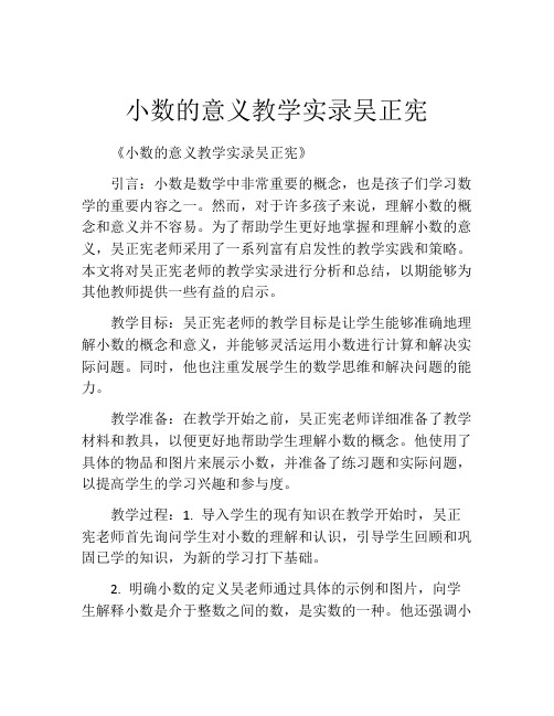 小数的意义教学实录吴正宪