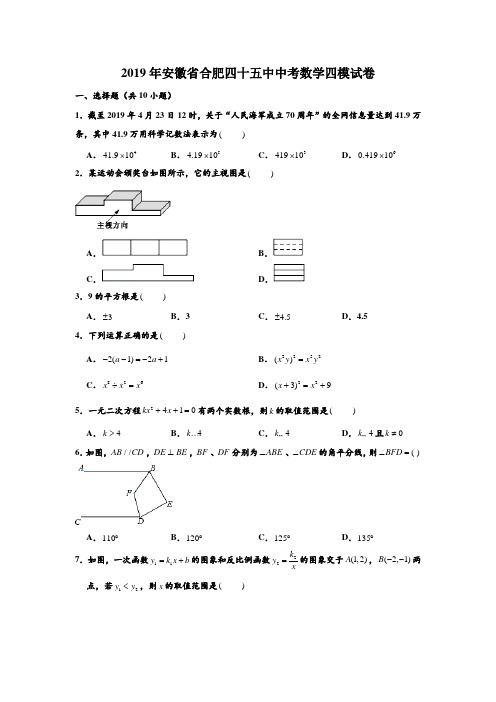 2019年安徽省合肥四十五中中考数学四模试卷 含解析