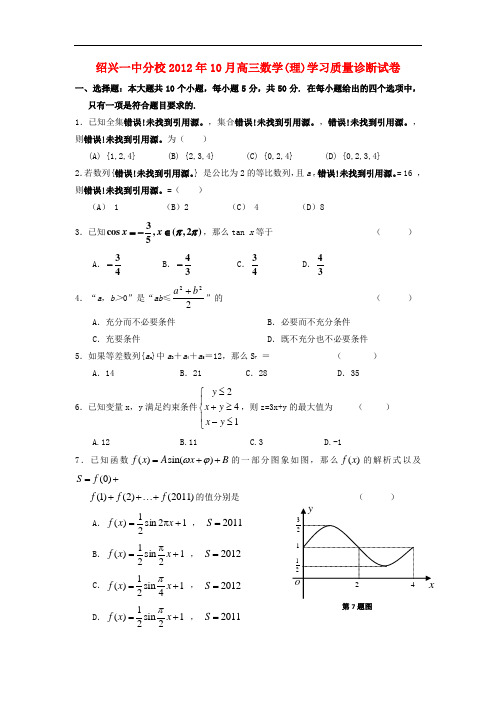 浙江省绍兴一中分校高三数学10月月考试题 理 新人教A