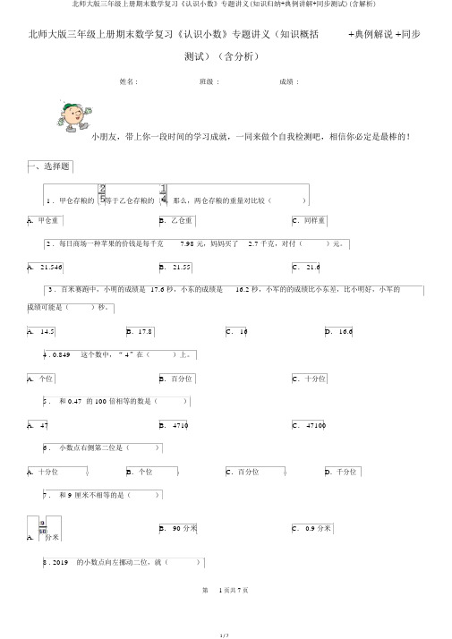 北师大版三年级上册期末数学复习《认识小数》专题讲义(知识归纳+典例讲解+同步测试)(含解析)