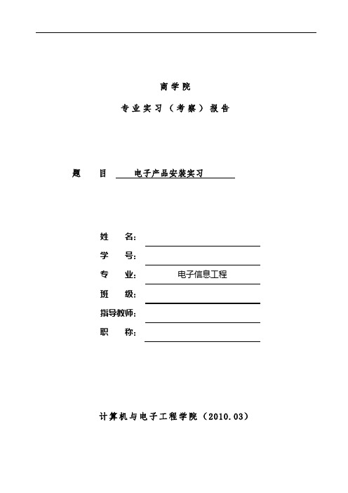 商学院电子产品安装实习分析报告