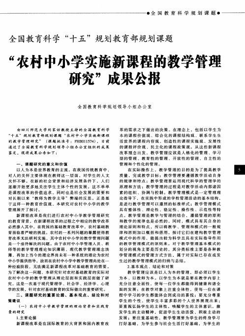 全国教育科学“十五”规划教育部规划课题“农村中小学实施新课程的教学管理研究”成果公报