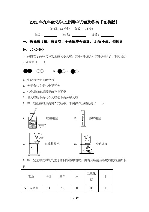 2021年九年级化学上册期中试卷及答案【完美版】