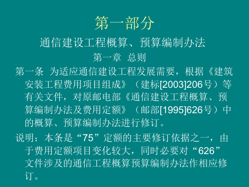 通信工程概预算人员继续教育补充教学材料