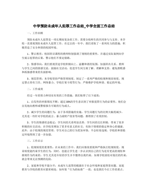 中学预防未成年人犯罪工作总结_中学全面工作总结