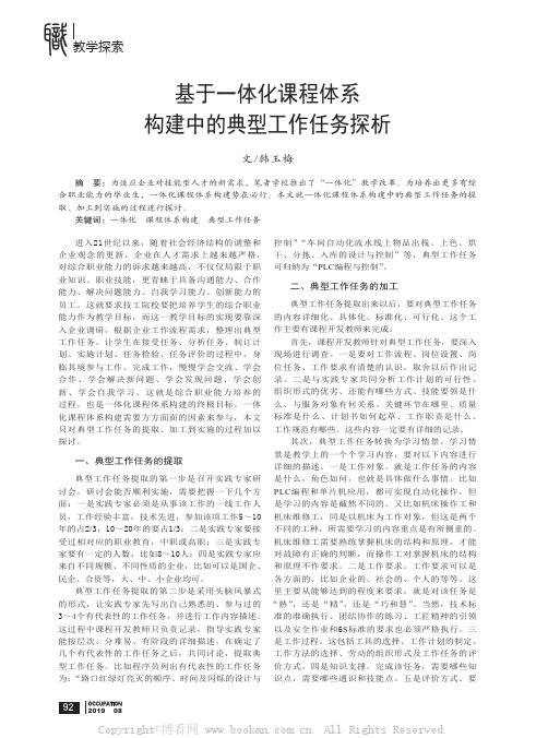 基于一体化课程体系构建中的典型工作任务探析