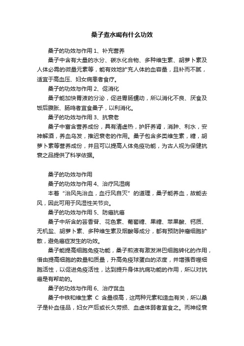 桑子煮水喝有什么功效