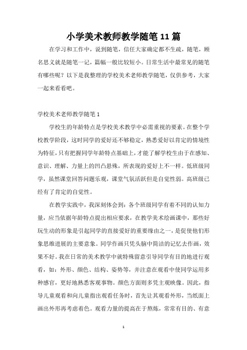 小学美术教师教学随笔11篇