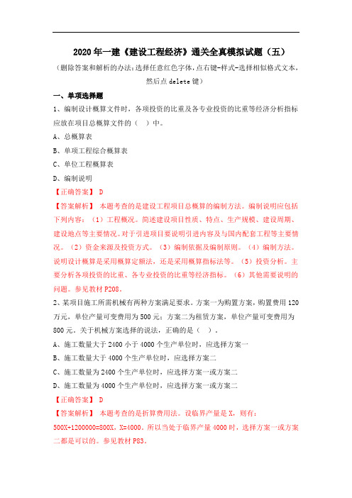 2020年一建《建设工程经济》通关复习题集-2020一建经济全真模拟试题(五)含答案解析