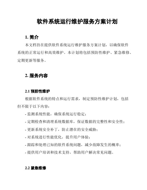 软件系统运行维护服务方案计划