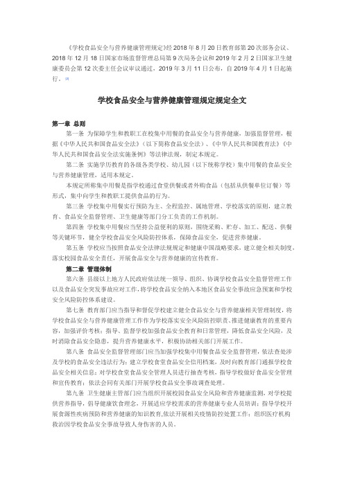 学校食品安全与营养健康管理规定