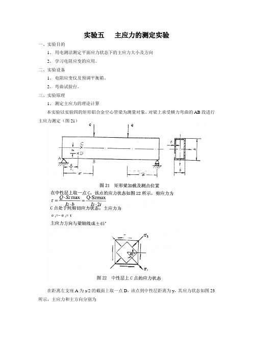 试验五主应力的测定试验