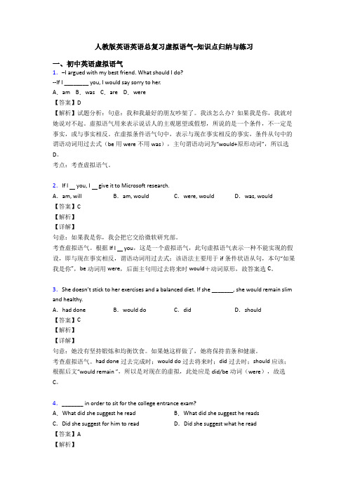 人教版英语英语总复习虚拟语气-知识点归纳与练习