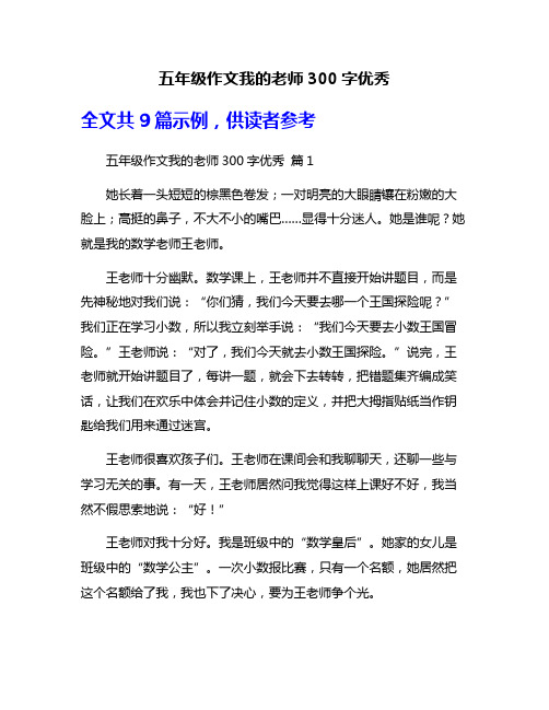 五年级作文我的老师300字优秀