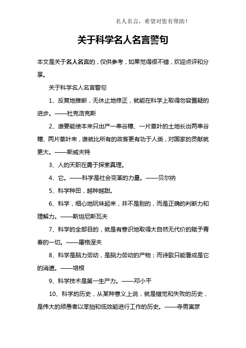 关于科学名人名言警句