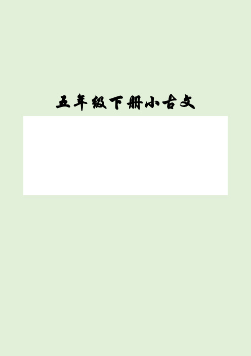 小学五年级下学期小古文