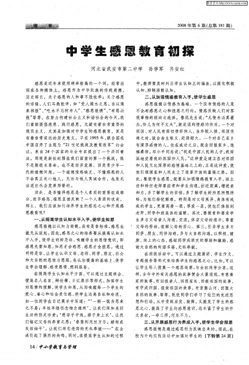 中学生感恩教育初探