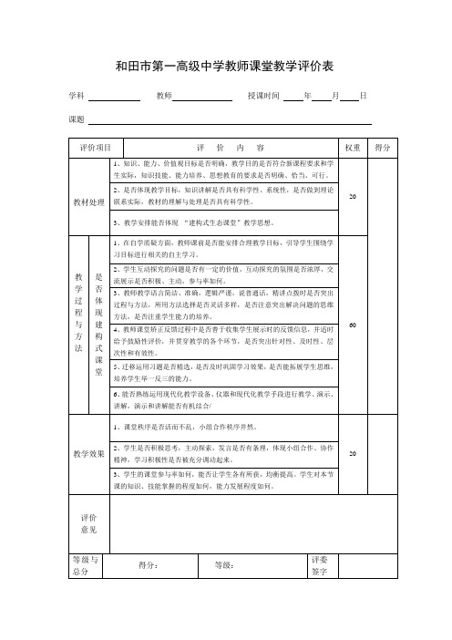 和田市第一高级中学教师课堂教学评价表