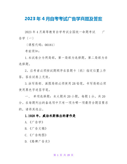 2023年4月自考考试广告学真题及答案