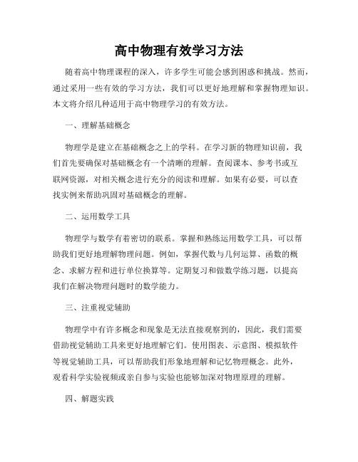 高中物理有效学习方法