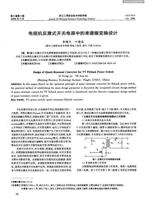 电视机反激式开关电源中的准谐振变换设计