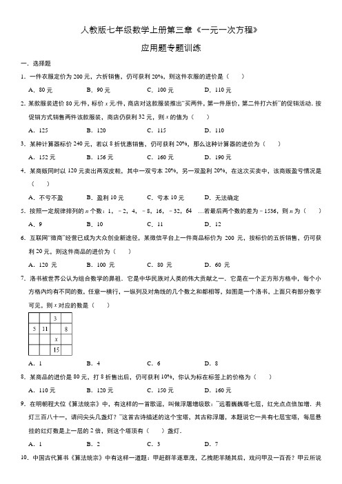 人教版七年级数学上册第三章《一元一次方程》应用题专题训练(二)