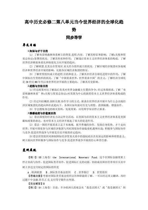 高中历史必修二第八单元当今世界经济的全球化趋势