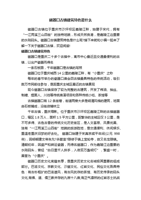 磁器口古镇建筑特色是什么