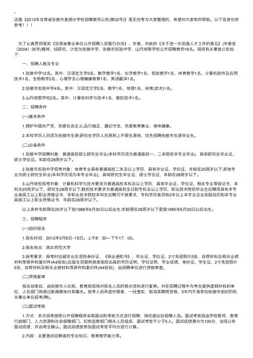 2013年甘肃省张掖市直部分学校招聘教师公告（第02号）