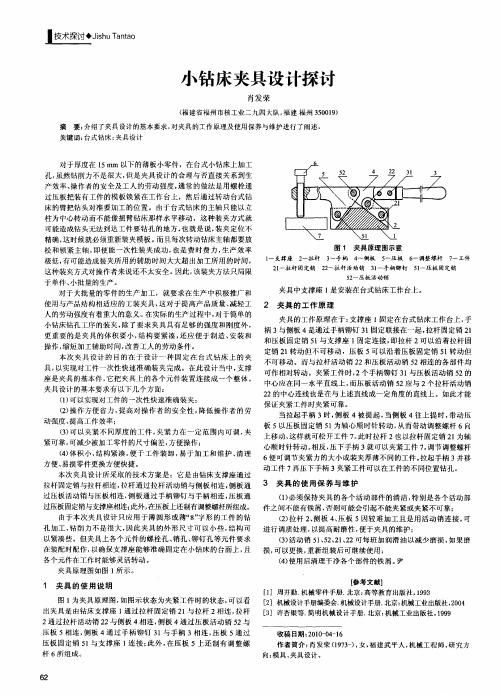 小钻床夹具设计探讨