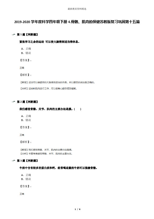 2019-2020学年度科学四年级下册4.骨骼、肌肉的保健苏教版复习巩固第十五篇