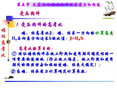 5无筋砌体结构构件的承载力和构造