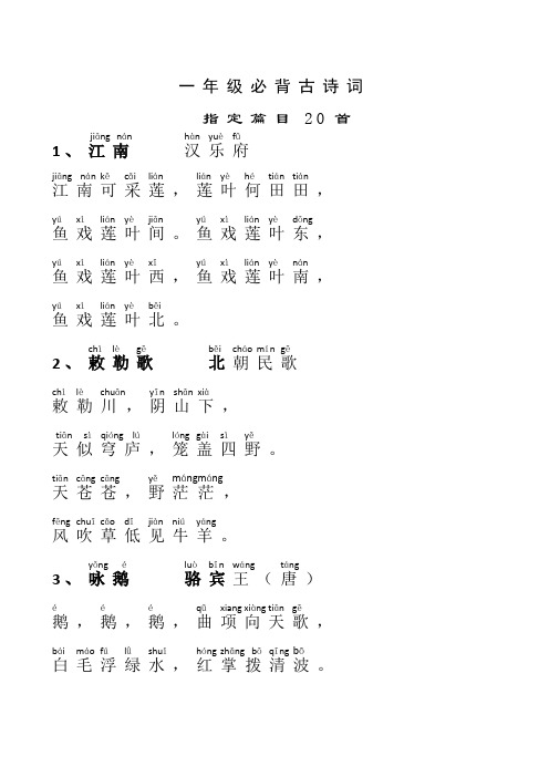 一年级必背古诗词20-首拼音版