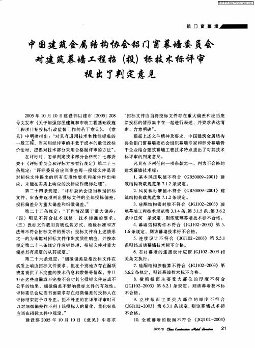 中国建筑金属结构协会铝门窗幕墙委员会对建筑幕墙工程招(投)标技术标评审提出了判定意见