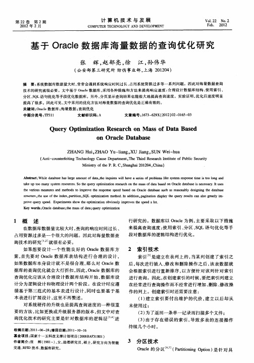 基于Oracle数据库海量数据的查询优化研究