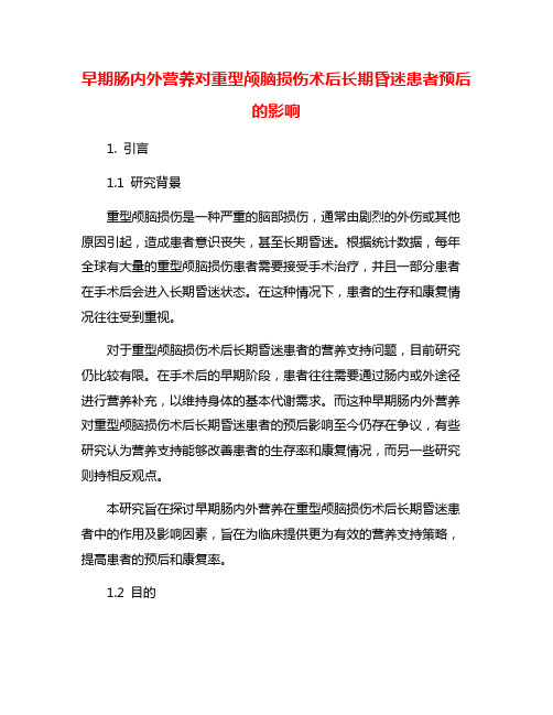 早期肠内外营养对重型颅脑损伤术后长期昏迷患者预后的影响