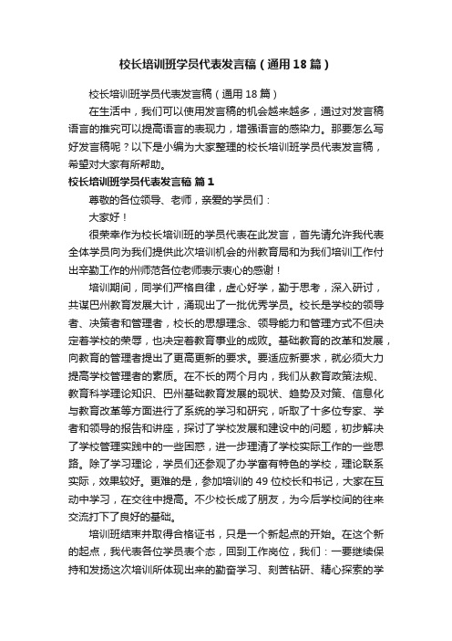 校长培训班学员代表发言稿（通用18篇）