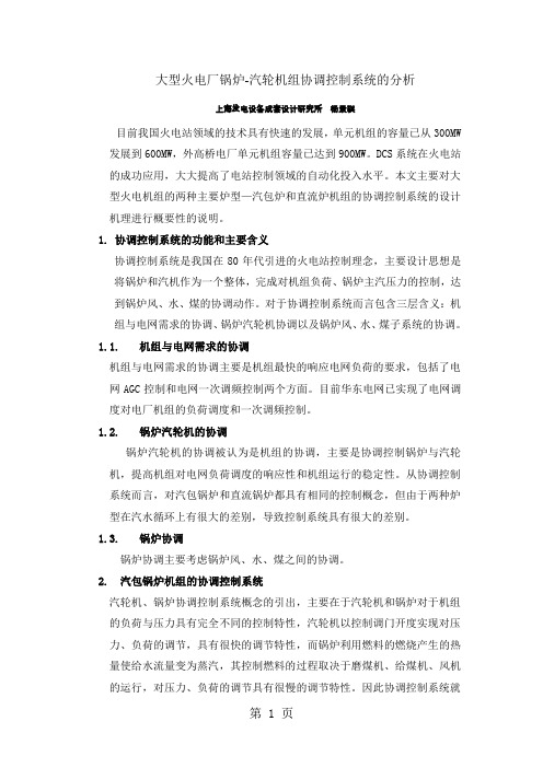 大型火电厂锅炉-汽轮机组协调控制系统的分析-16页精选文档