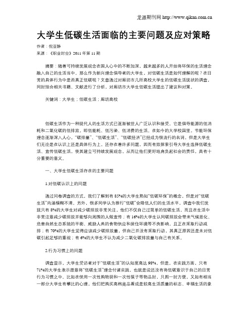 大学生低碳生活面临的主要问题及应对策略
