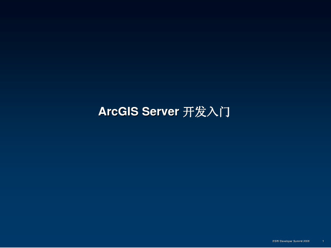 ArcGIS_Server_开发入门